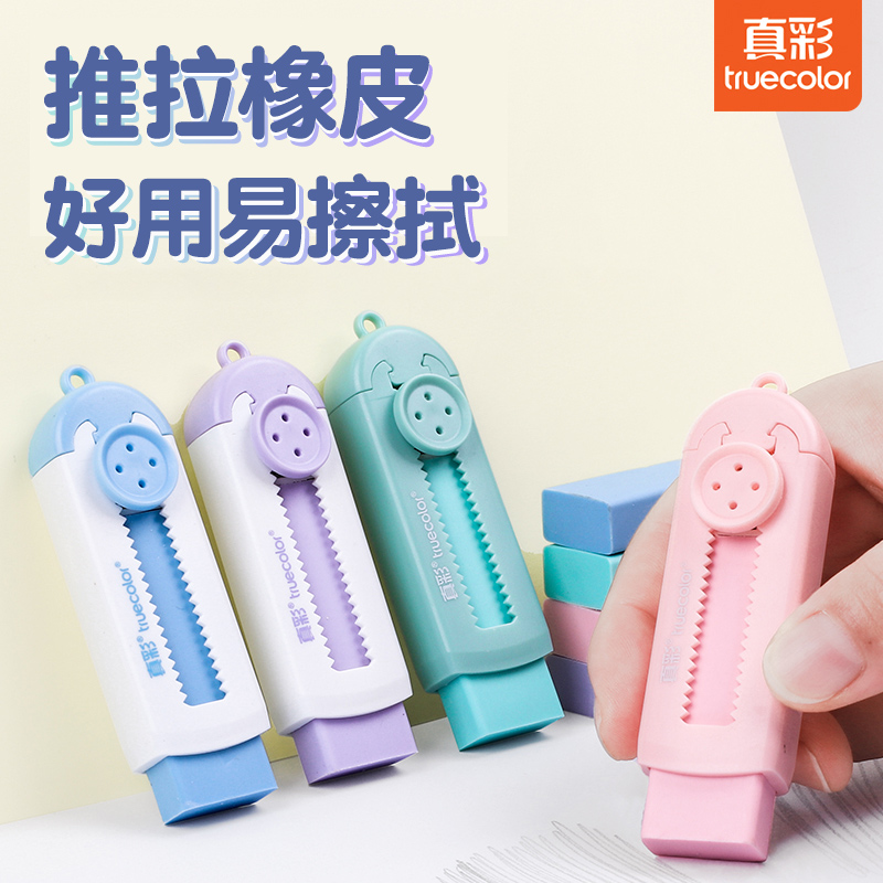 真彩高颜值推拉橡皮擦小学生专用