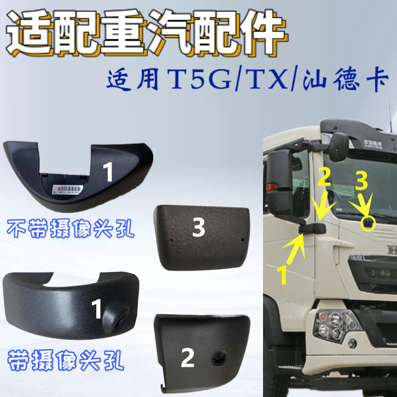 适配汕德卡C7H/T5G豪沃TX后视镜下镜盖倒车镜盖带摄像头盖合页盖