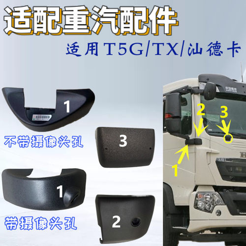 适配汕德卡C7H/T5G豪沃TX后视镜下镜盖倒车镜盖带摄像头盖合页盖