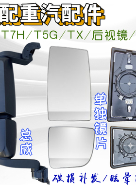 适配重汽豪沃T7H后视镜镜片豪沃T5G汕德卡C7H倒车镜片TX镜片 配件