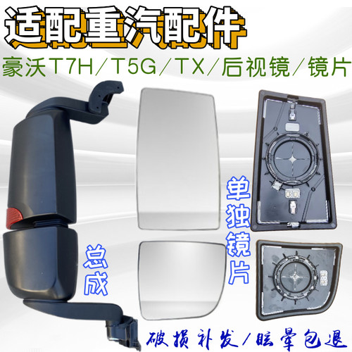 重汽豪沃T5GTXT7H后视镜镜片