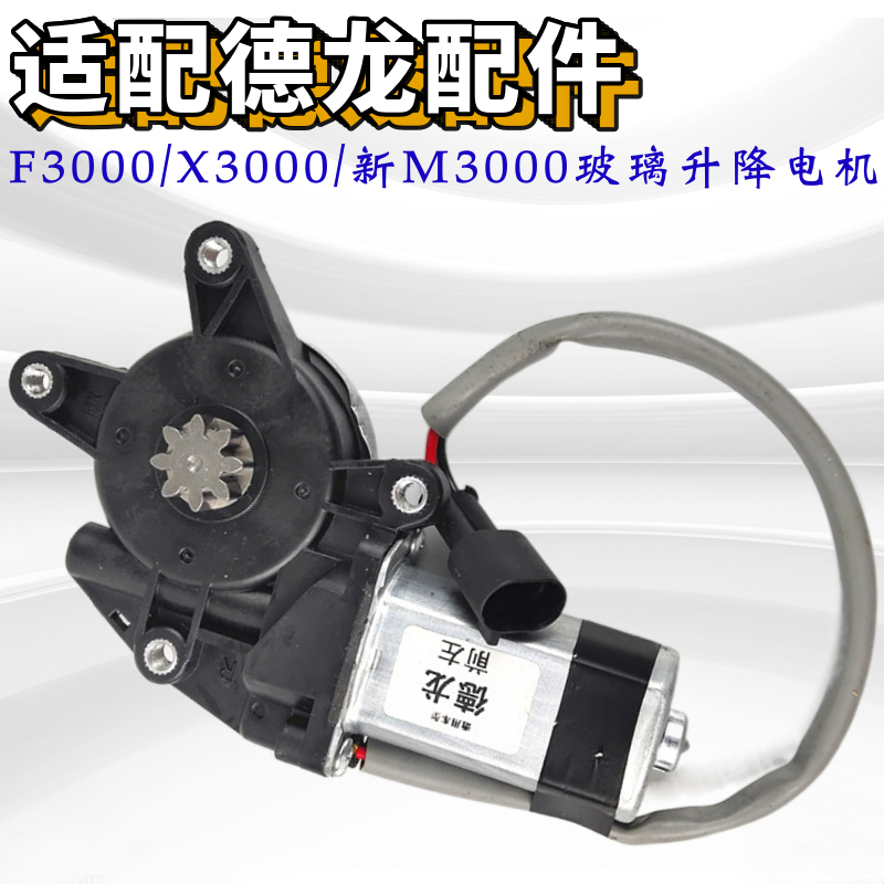 陕汽德龙玻璃升降器电机门窗电机