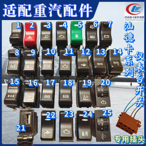 重汽汕德卡仪表台翘板开关包邮