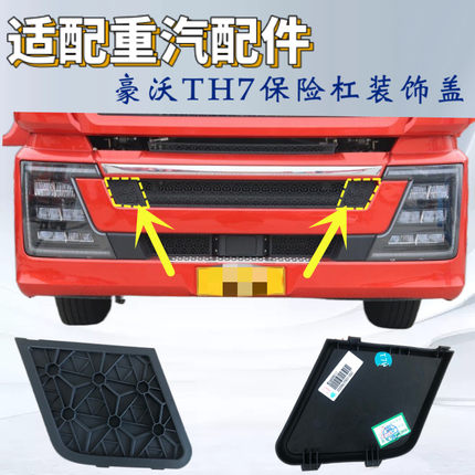 适用于重汽豪沃TH7新款保险杠小装饰板装饰网塑料板堵盖原厂包邮