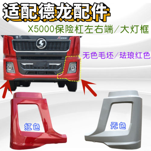 适配德龙X5000前大灯框包角