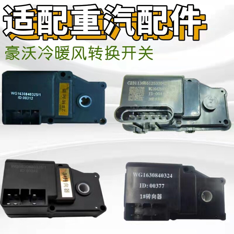 适用重汽豪沃转向器暖风切换开关
