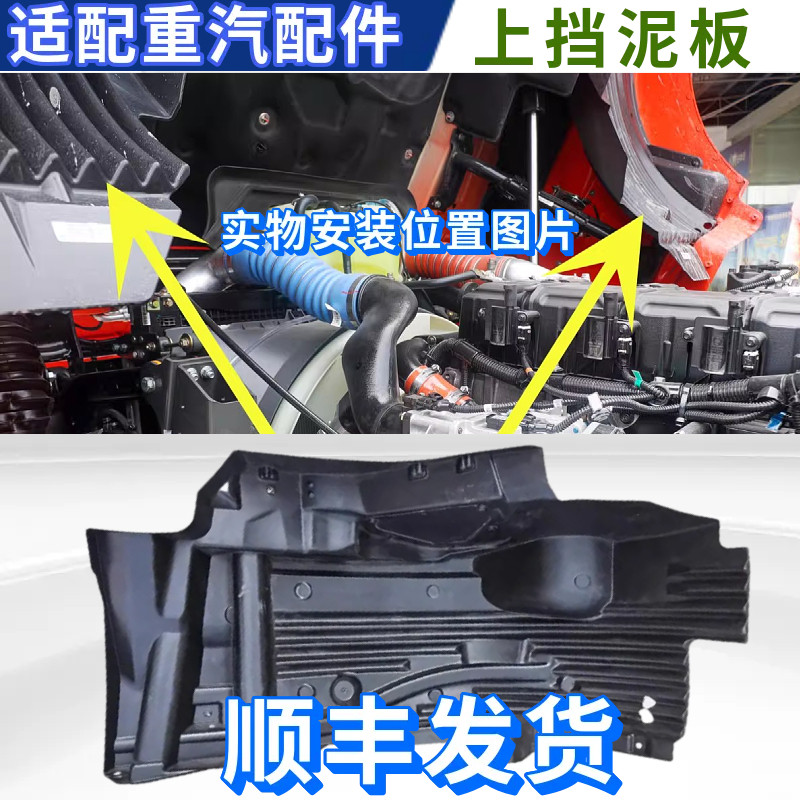 重汽汕德卡前轮后挡泥板上装饰板