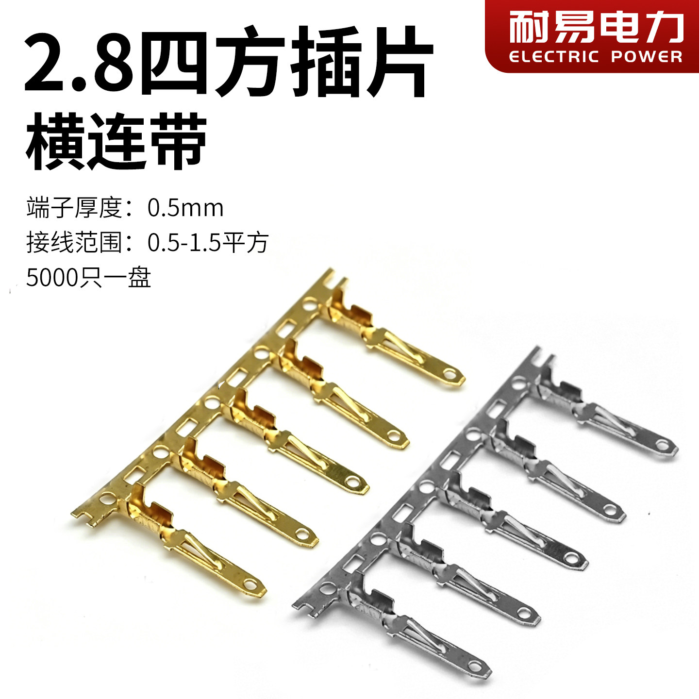 2.8四方插片 横连带 连绕端子 | 整盘公插片自动机用插片连接器A