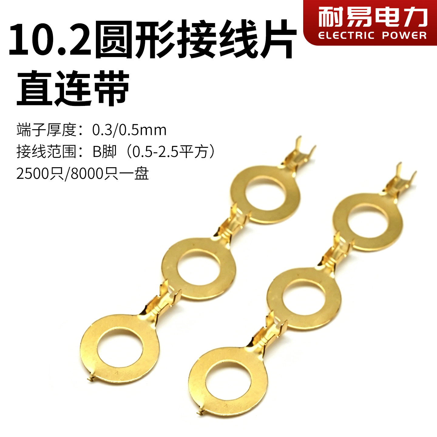 O形圆形10.2 M10 直连带 连绕端子 | 整盘接线片自动机用插簧连接