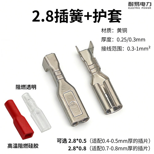 2.8插簧冷压接线端子110插簧片2.8*0.5母插簧/2.8母插簧+护套*0.8