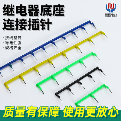 中间继电器连接针型短接片插针