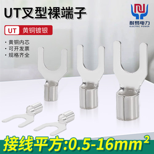 UT纯铜叉型冷压接线端子