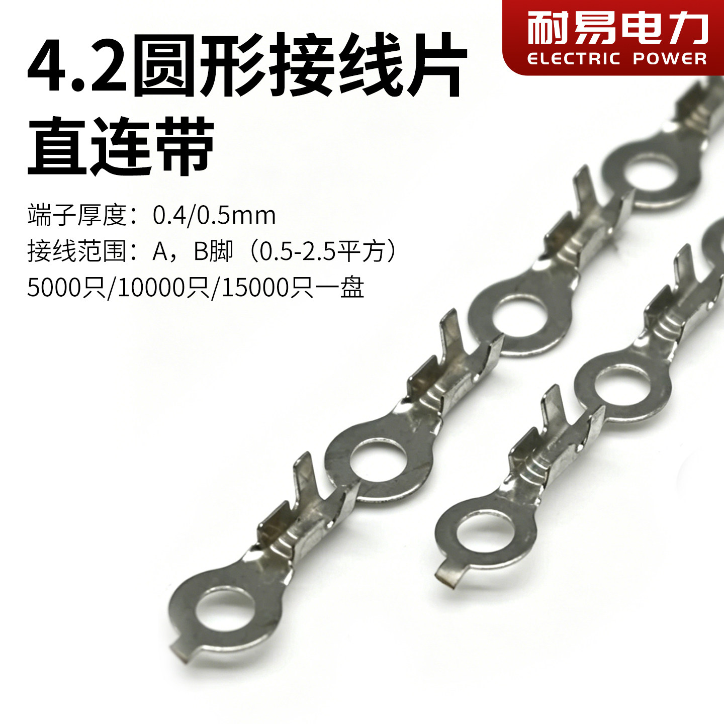 O形圆形4.2 M4 直连带 连绕端子 | 整盘接线片自动机用插簧连接