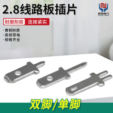 2.8线路板插片黄铜单双焊接插片PCB焊接端子防倒插片冷压接线端子