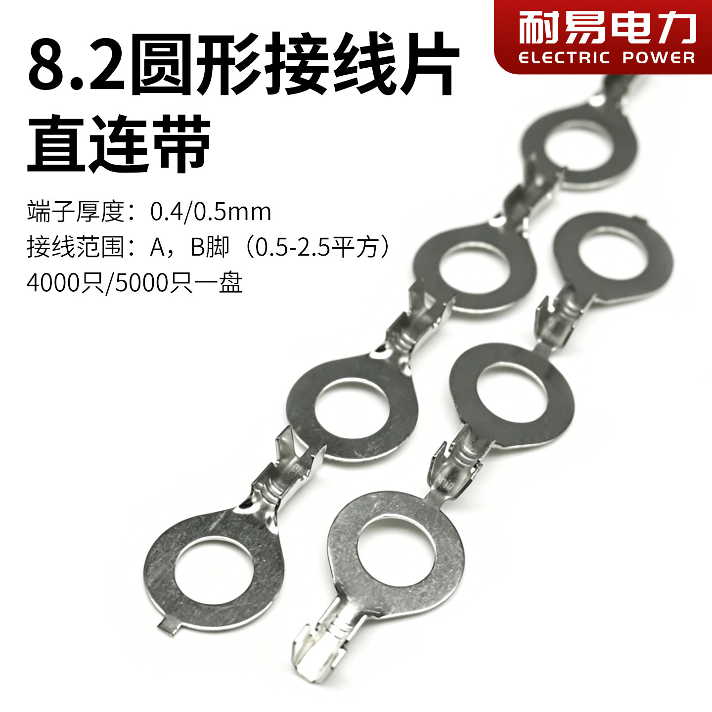 O形圆形8.2 M8 直连带 连绕端子 | 整盘接线片自动机用插簧连接