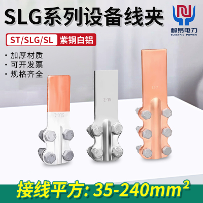 STSLSLG铜铝线夹梅花线夹铜铝