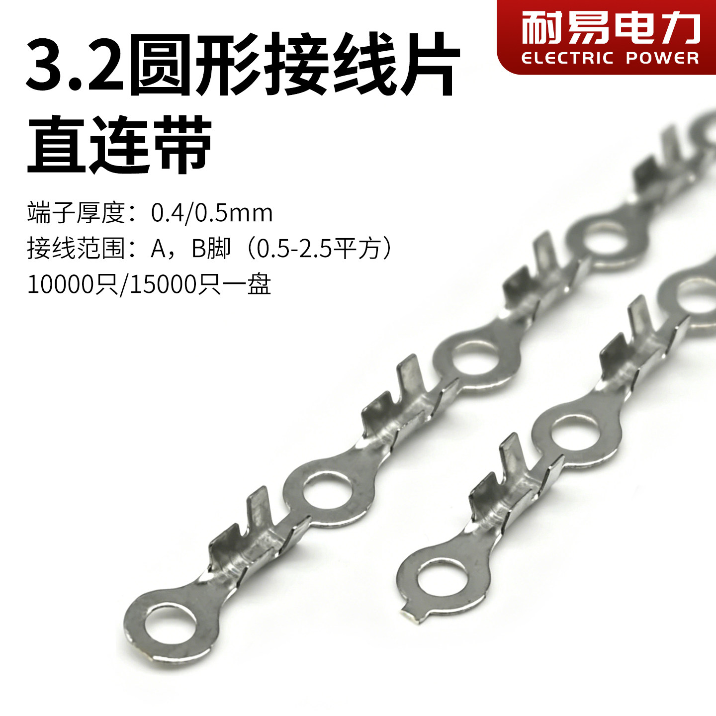 O形圆形3.2 M3 直连带 连绕端子 | 整盘接线片自动机用插簧连接