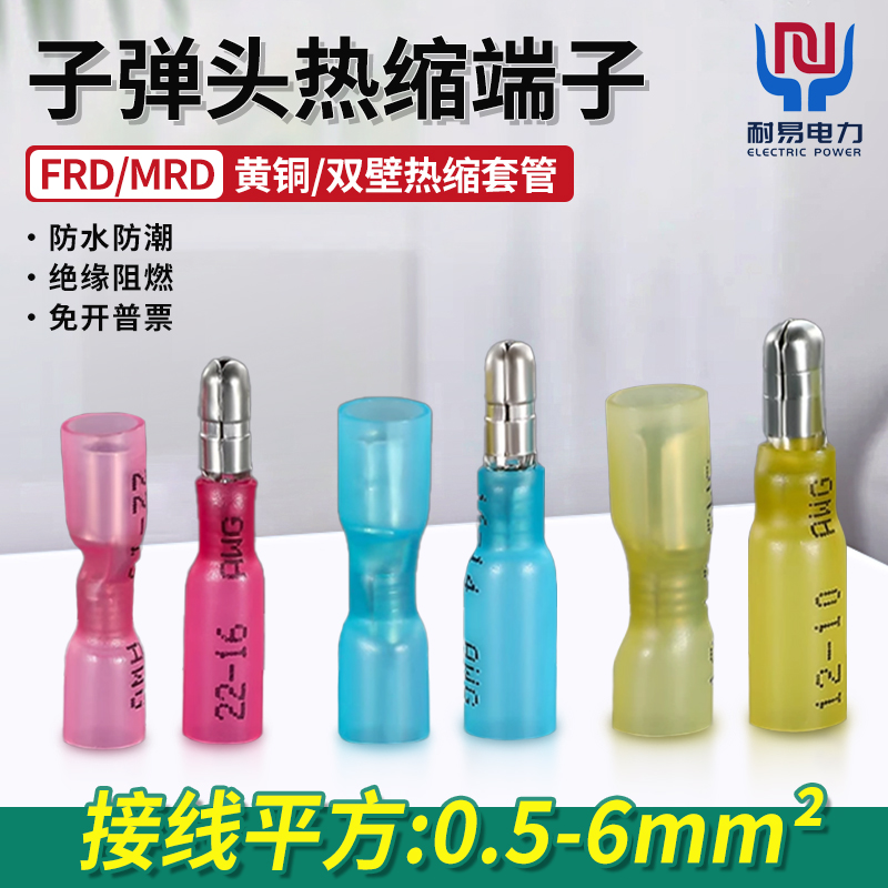 FRD/MRD热缩防水子弹头接线端子绝缘快速连接器公母对插接头插拔