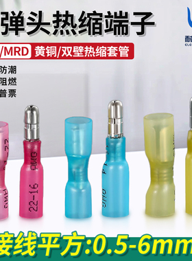FRD/MRD热缩防水子弹头接线端子绝缘快速连接器公母对插接头插拔