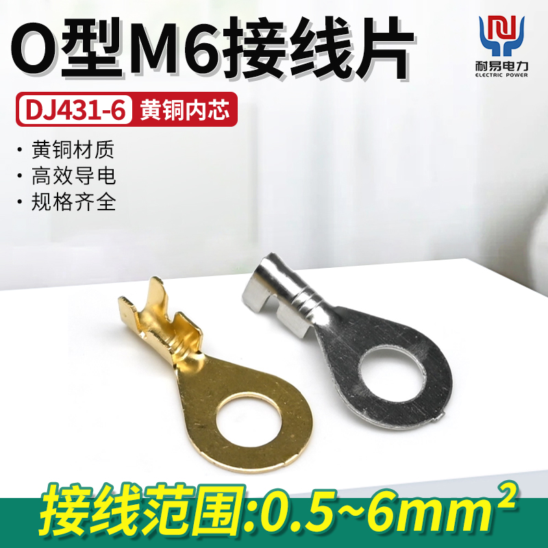 DJ431-6接线端子圆形接线片6mm冷压端子接线头 圆形M6接地片