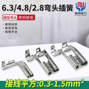 6.3 2.8弯头插簧旗型插簧L型接线端子冷压端子插簧接线端子 4.8
