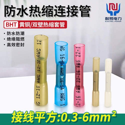 BHT热缩连接管连接神器冷压端子接线器快接头防水热缩中间对接端