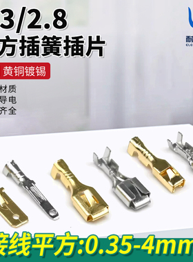 6.3/2.8四方插簧插片镀锡酸洗4平冷压接线端子插拔式公母对接插头