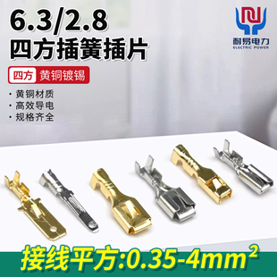 6.3 公母对接插头 2.8四方插簧插片镀锡酸洗4平冷压接线端子插拔式