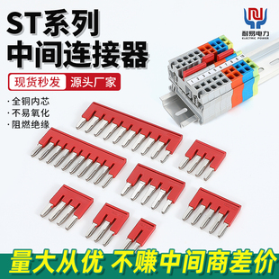 ST端子排短接条连接件中心联络件FBS边插联络件黄铜镀锡接线端子