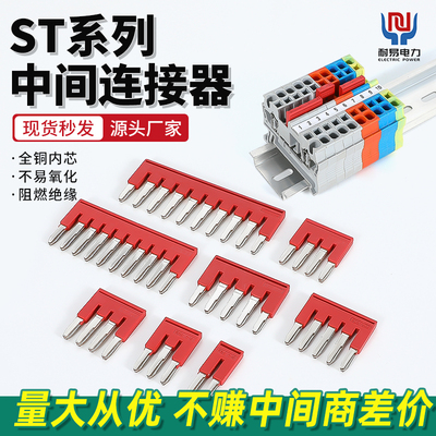 ST端子排短接条连接件中心联络件FBS边插联络件黄铜镀锡接线端子