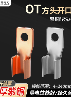 OT方头开口鼻DZ20空开断路器塑壳开关接线端子铜接头铜线耳方头窄