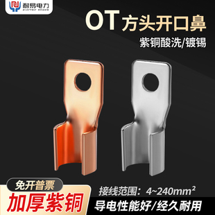 OT方头开口鼻DZ20空开断路器塑壳开关接线端子铜接头铜线耳方头窄