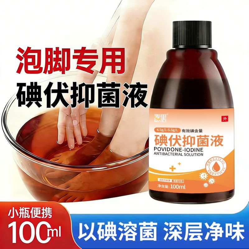 泡脚专用碘伏抑菌液100ml便携图片