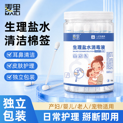 麦里一次性生理盐水棉签洗鼻耳洞