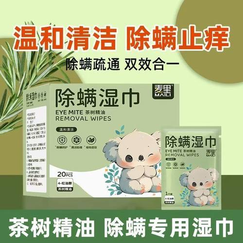 麦里眼部除螨湿巾独立包装