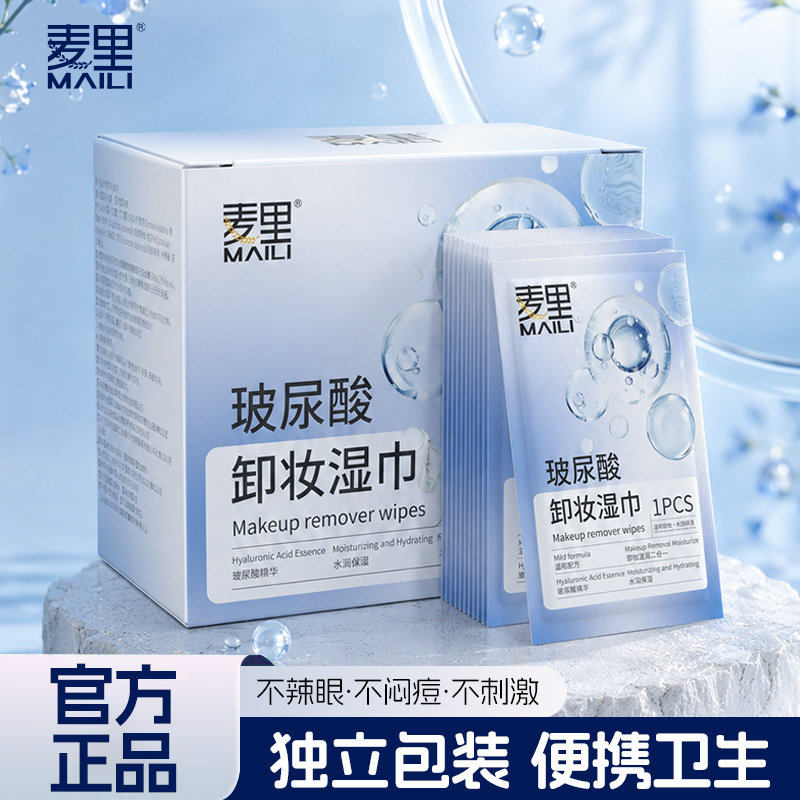 麦里玻尿酸卸妆湿巾一次性独立小包装清洁温和不刺激卸妆水湿纸巾
