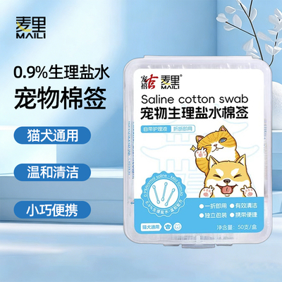 麦里宠物生理性盐水棉签一次性猫犬通用清洁洗耳部鼻子湿棉棒小支