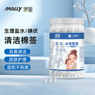 麦里生理性盐水棉签消毒液洗耳洞清洁一次性小支棉棒掏耳朵鼻子