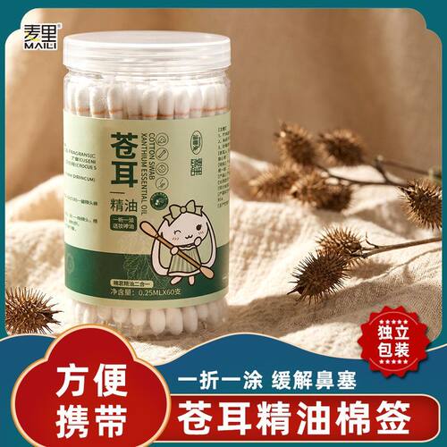 苍耳子精油棉签棉棒鼻通独立包装便携宝宝儿童鼻腔清洁棉签