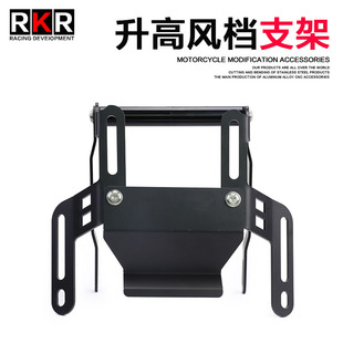 RKR适用于铃木DL250风档支架改装 件加高风挡扩展架手机导航拓展架