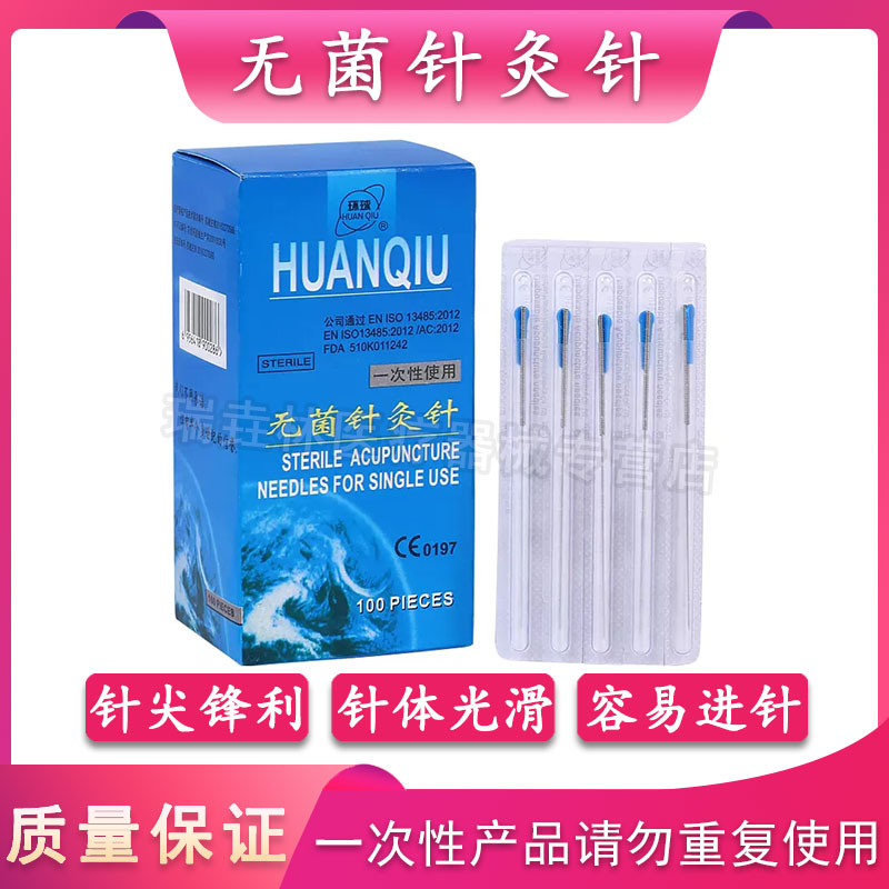 环球一次性无菌针灸针100支带套管医用家用毫针非银针中医钢环柄-封面