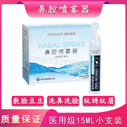 海氏海诺生理性盐水清洗液