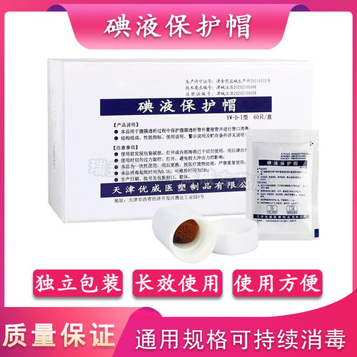 优威水剂医用碘伏消毒帽