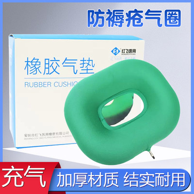 红飞医用防褥疮充气坐垫