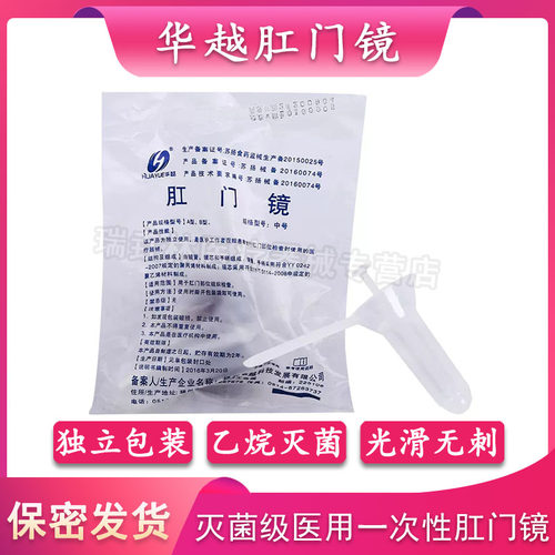 华越一次性使用肛门镜