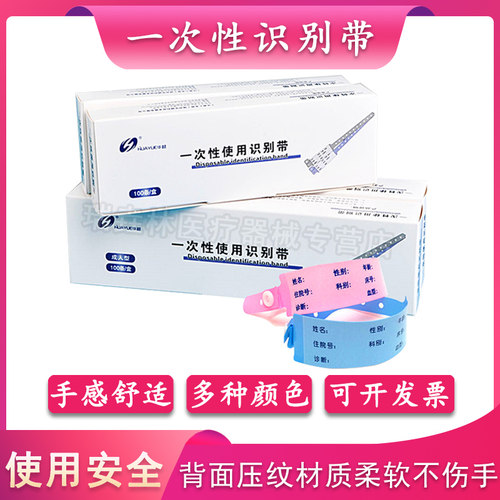 华越一次性识别带手腕带