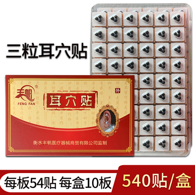 丰帆三籽磁珠耳穴压力贴