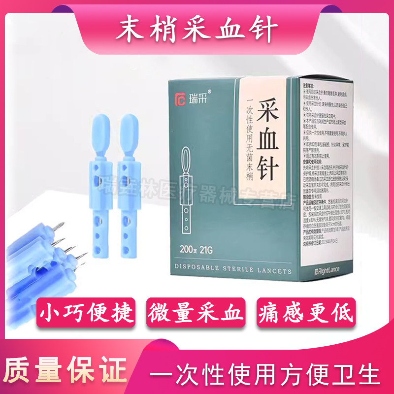 瑞采一次性使用无菌末梢采血针