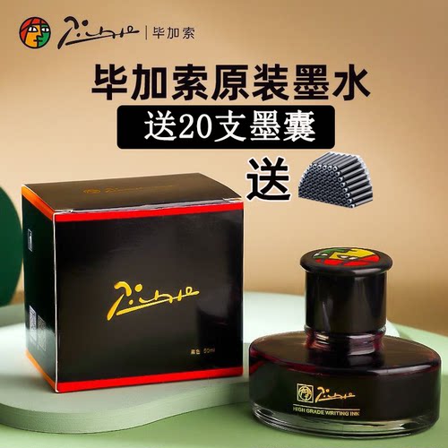 毕加索墨水非碳素50ml蓝黑色墨水