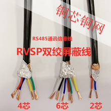 国标RS485通讯信号线RVSP2 4芯*0.3 0.5 0.75 1.0双绞屏蔽线RVVSP